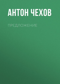 Антон Чехов - Предложение