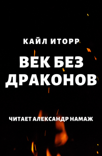 Кайл Иторр - Век без драконов