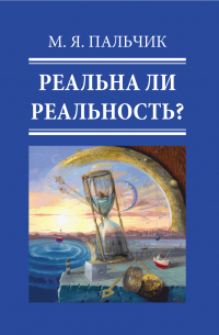 Марк Пальчик - Реальна ли реальность? Часть 2