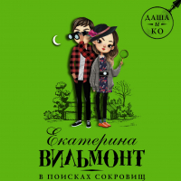 Екатерина Вильмонт - В поисках сокровищ