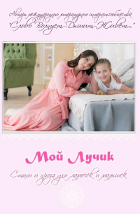  - Мой Лучик