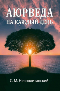 Аюрведа на каждый день. Секреты великого искусства жизни