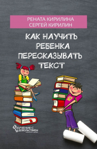  - Как научить ребенка пересказывать текст