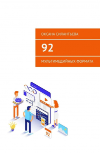 92 мультимедийных формата