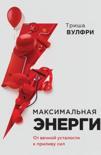 Максимальная энергия. От вечной усталости к приливу сил