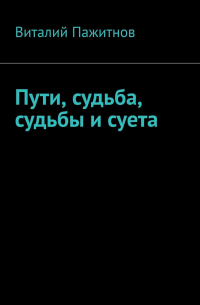 Пути, судьба, судьбы и суета