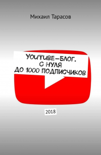 Михаил Тарасов - YouTube-блог. С нуля до 1000 подписчиков