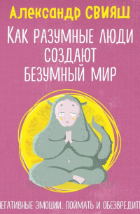 Как разумные люди создают безумный мир. Негативные эмоции. Поймать и обезвредить