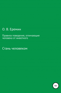 Олег Ерёмин - Правила поведения, отличающие человека от животного