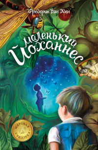 Маленький Йоханнес