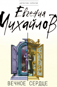 Вечное сердце