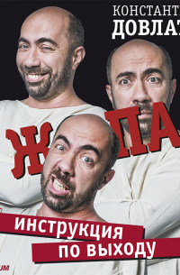 Ж*па: инструкция по выходу