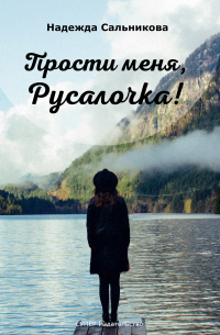 Надежда Сальникова - Прости меня, Русалочка!