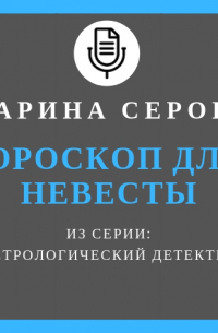 Гороскоп для невесты