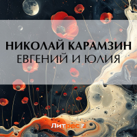 Николай Карамзин - Евгений и Юлия