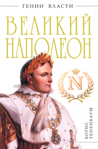 Великий Наполеон