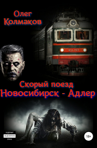 Олег Колмаков - Скорый поезд «Новосибирск – Адлер»