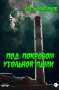 Олег Колмаков - Под покровом угольной пыли