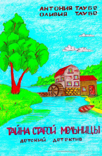 Тайна старой мельницы. Детский детектив
