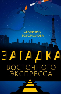 Серафима Богомолова - Загадка Восточного экспресса