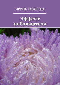 Ирина Табакова - Эффект наблюдателя. Жизненная зарисовка