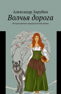 Волчья дорога. История времен тридцатилетней войны