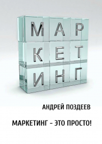 Андрей Поздеев - Маркетинг – это просто!