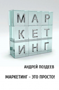 Андрей Поздеев - Маркетинг – это просто!