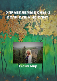 Елена Мир - Управляемые сны – 2. Если Душа не спит
