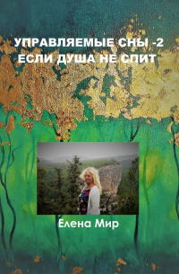Елена Мир - Управляемые сны – 2. Если Душа не спит