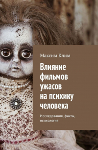 Максим Клим - Влияние фильмов ужасов на психику человека. Исследования, факты, психология