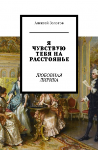 Алексей Золотов - Я чувствую тебя на расстоянье. Любовная лирика