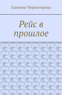 Евгения Черногорова - Рейс в прошлое