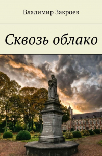 Владимир Закроев - Сквозь облако