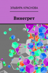 Эльвира Краснова - Винегрет. Сюжетная поэзия в стиле Акро и Абецедарий