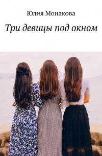 Три девицы под окном
