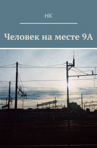 НК - Человек на месте 9А