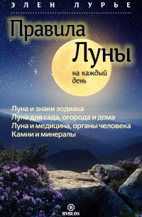Правила Луны на каждый день