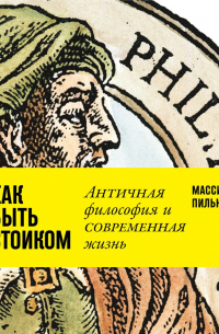 Как быть стоиком: Античная философия и современная жизнь