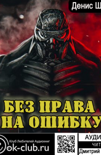 Без права на ошибку