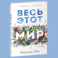 Никола Юн - Весь этот мир