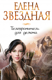 Телохранитель для демона