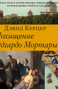 Похищение Эдгардо Мортары