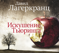 Давид Лагеркранц - Искушение Тьюринга