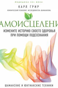 Самоисцеление. Измените историю своего здоровья при помощи подсознания