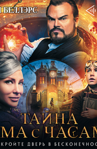 Тайна дома с часами