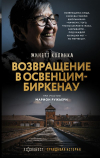  - Возвращение в Освенцим-Биркенау