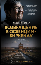  - Возвращение в Освенцим-Биркенау