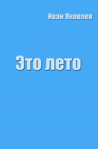 Иван Яковлев - Это лето