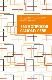 365 вопросов самому себе
